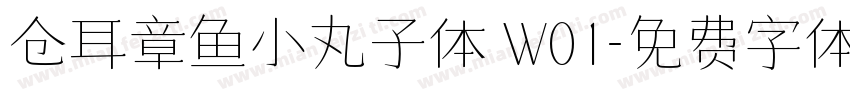 仓耳章鱼小丸子体 W01字体转换